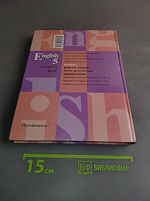 English 5. Student's Book. Учебник для 5 класса общеобразовательных учреждений