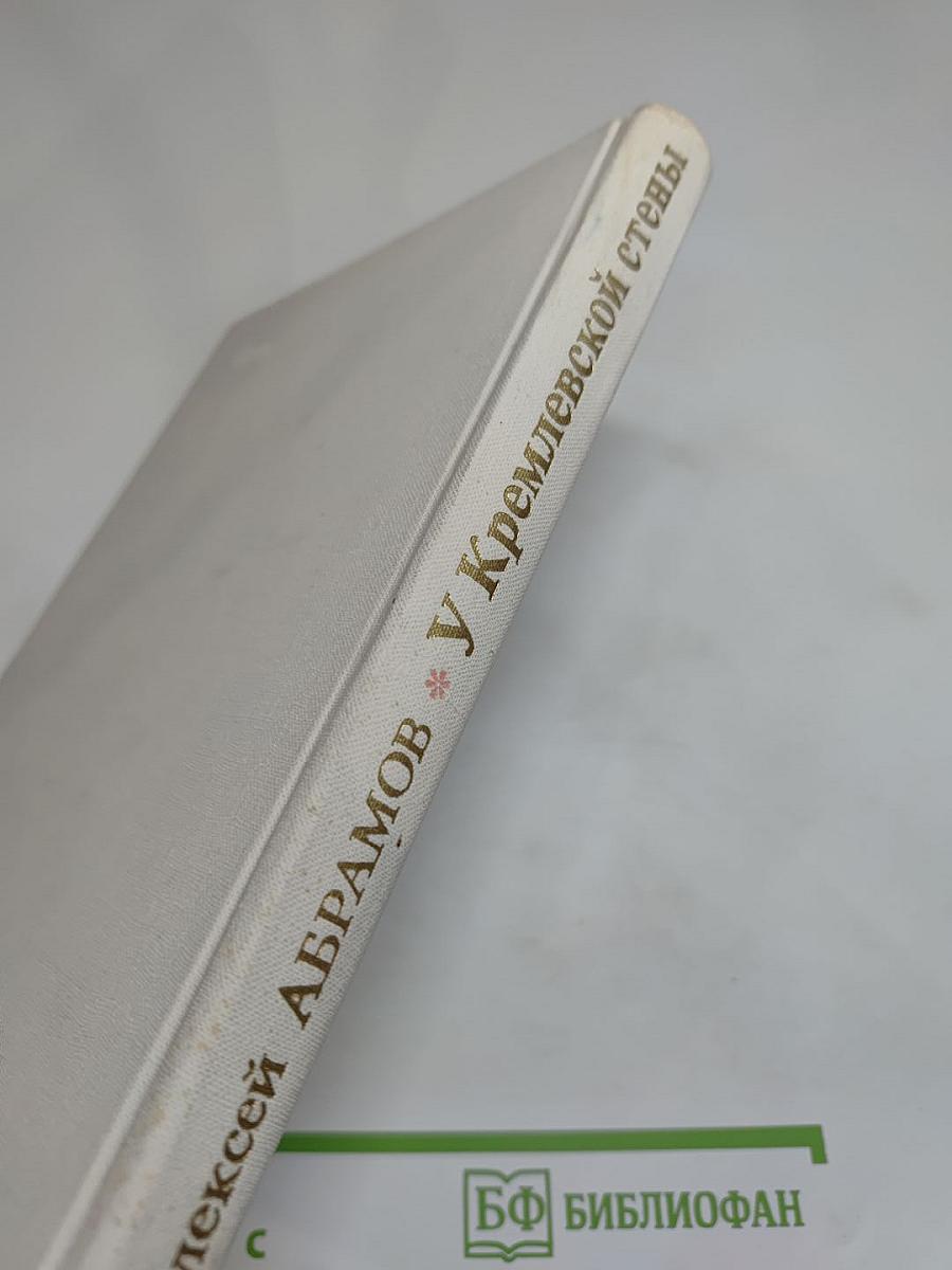 У Кремлевской стены