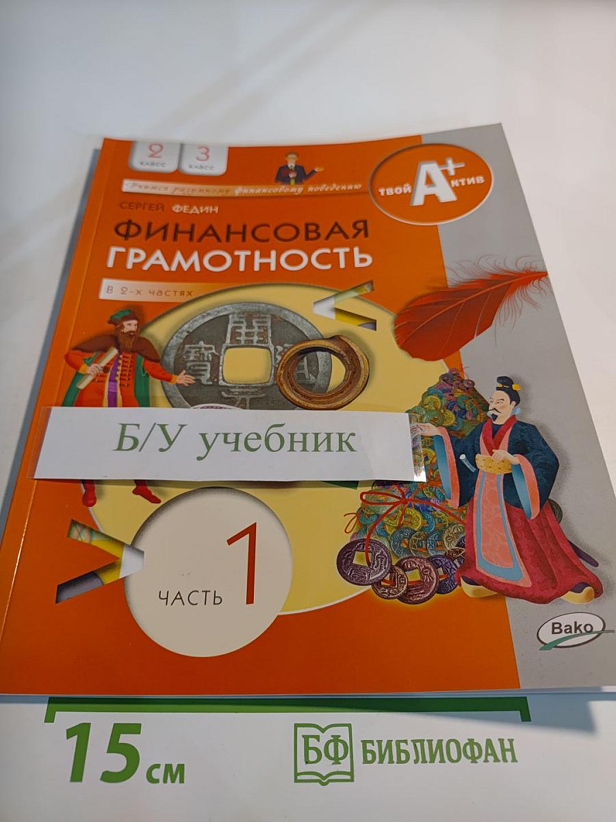 Финансовая грамотность, 2-3 класс, часть 1