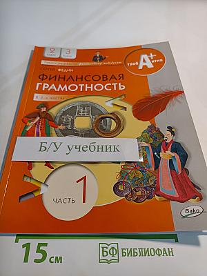 Финансовая грамотность, 2-3 класс, часть 1