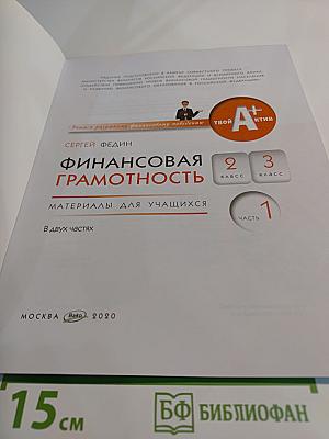 Финансовая грамотность, 2-3 класс, часть 1