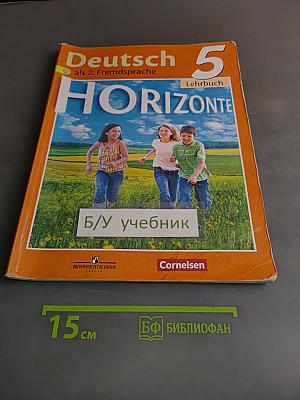 Горизонты. Немецкий язык. 5 класс. Учебник для общеобразовательных организаций. Второй иностранный язык