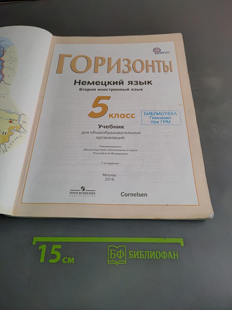 Горизонты. Немецкий язык. 5 класс. Учебник для общеобразовательных организаций. Второй иностранный язык