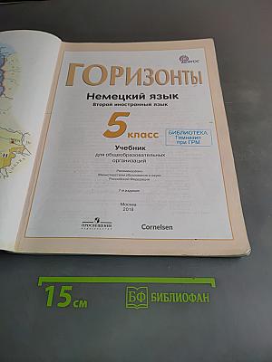 Горизонты. Немецкий язык. 5 класс. Учебник для общеобразовательных организаций. Второй иностранный язык