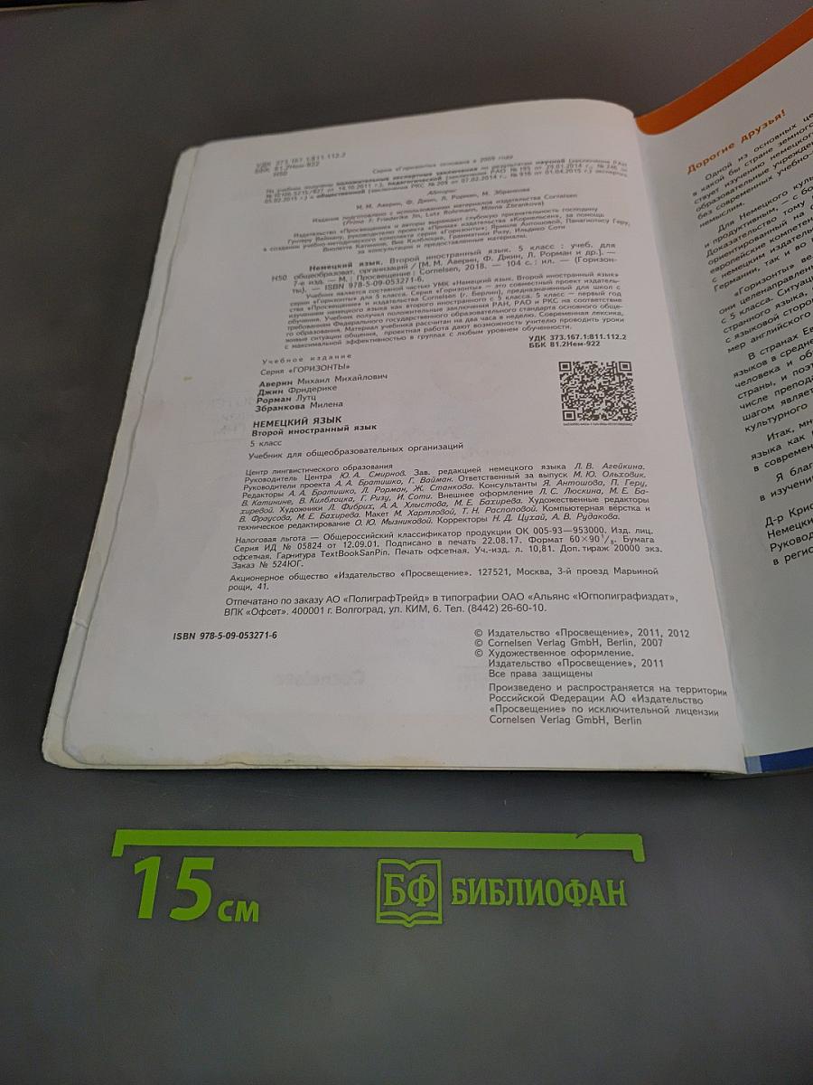 Горизонты. Немецкий язык. 5 класс. Учебник для общеобразовательных организаций. Второй иностранный язык