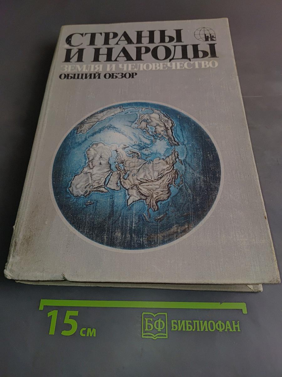 Страны и народы. Земля и человечество. Общий обзор