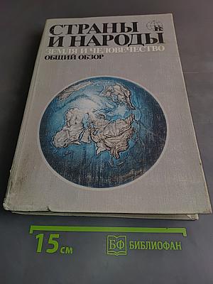Страны и народы. Земля и человечество. Общий обзор