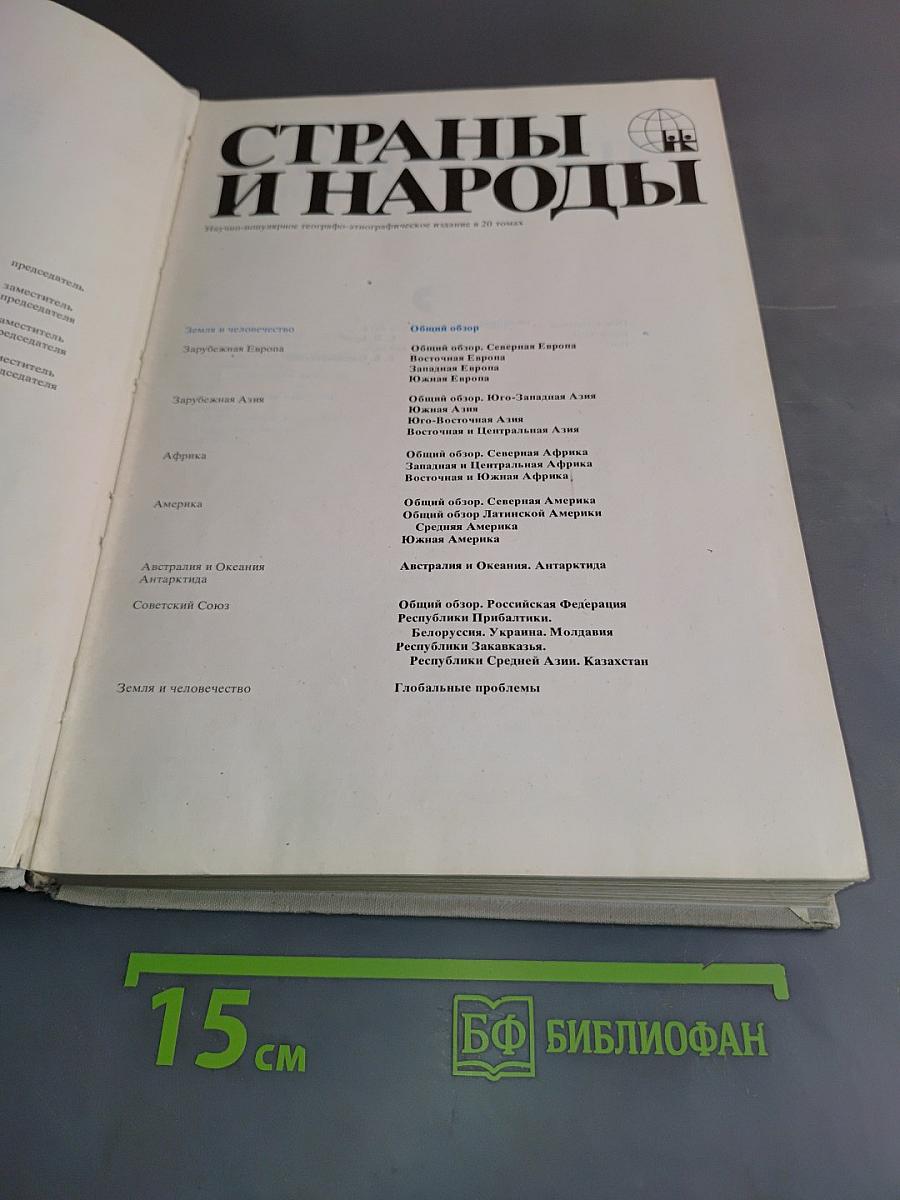 Страны и народы. Земля и человечество. Общий обзор