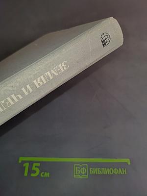 Страны и народы. Земля и человечество. Общий обзор