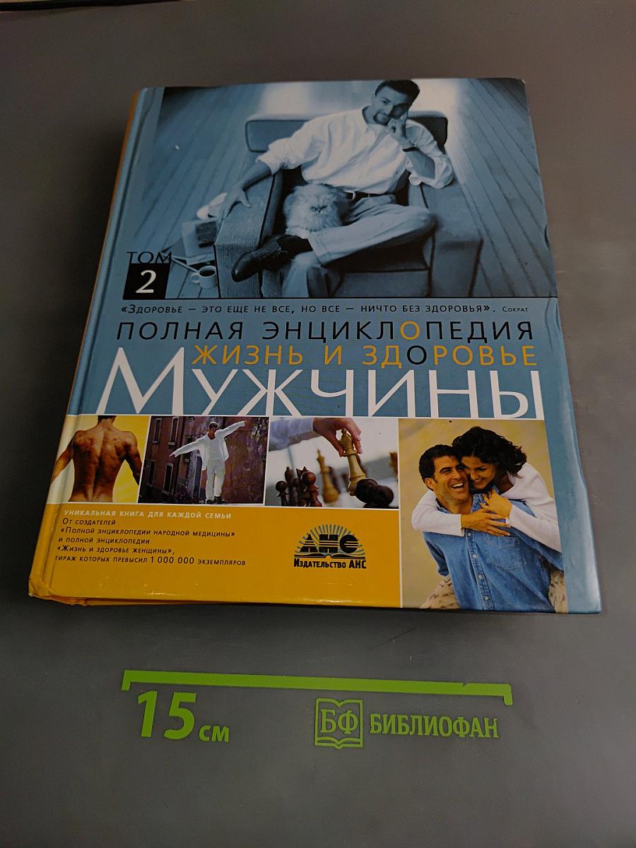 Полная энциклопедия. Жизнь и здоровье мужчины. Том 2