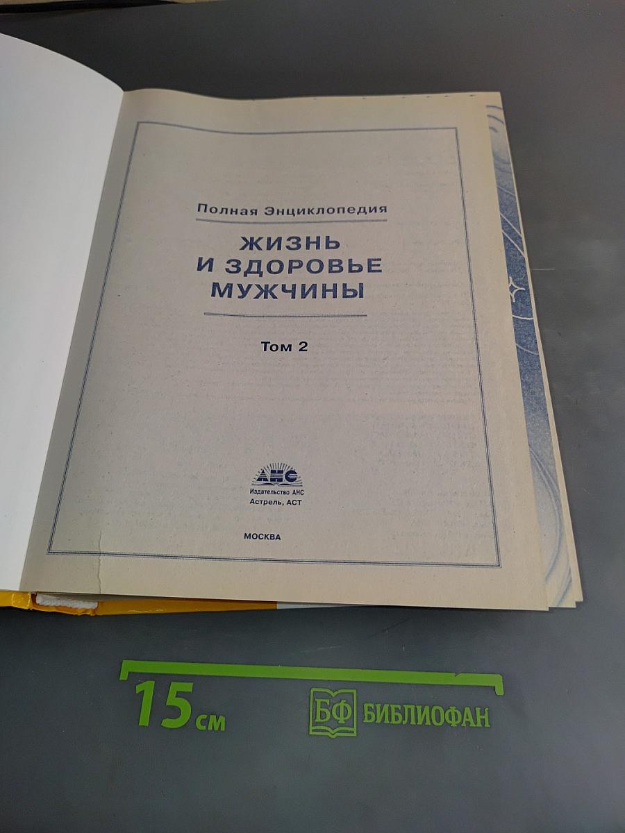 Полная энциклопедия. Жизнь и здоровье мужчины. Том 2