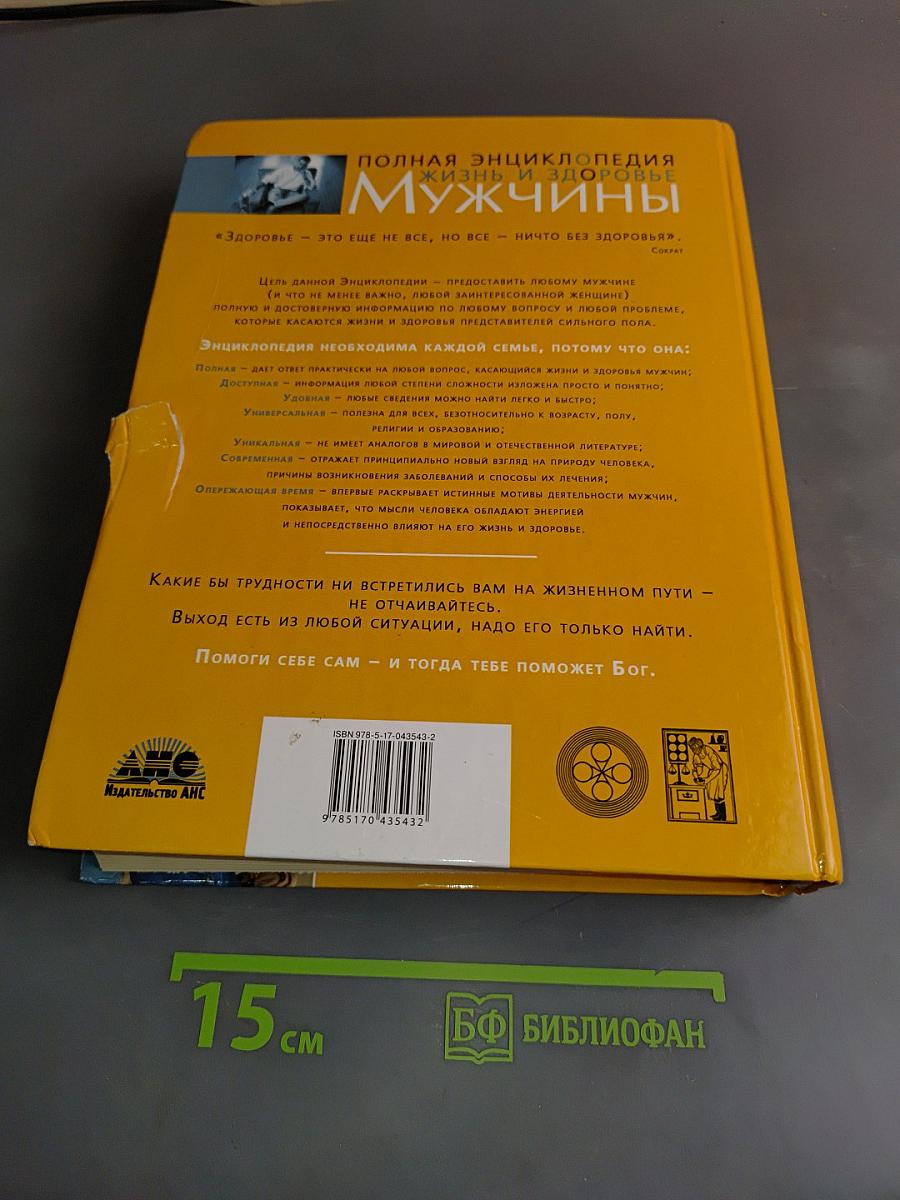 Полная энциклопедия. Жизнь и здоровье мужчины. Том 2