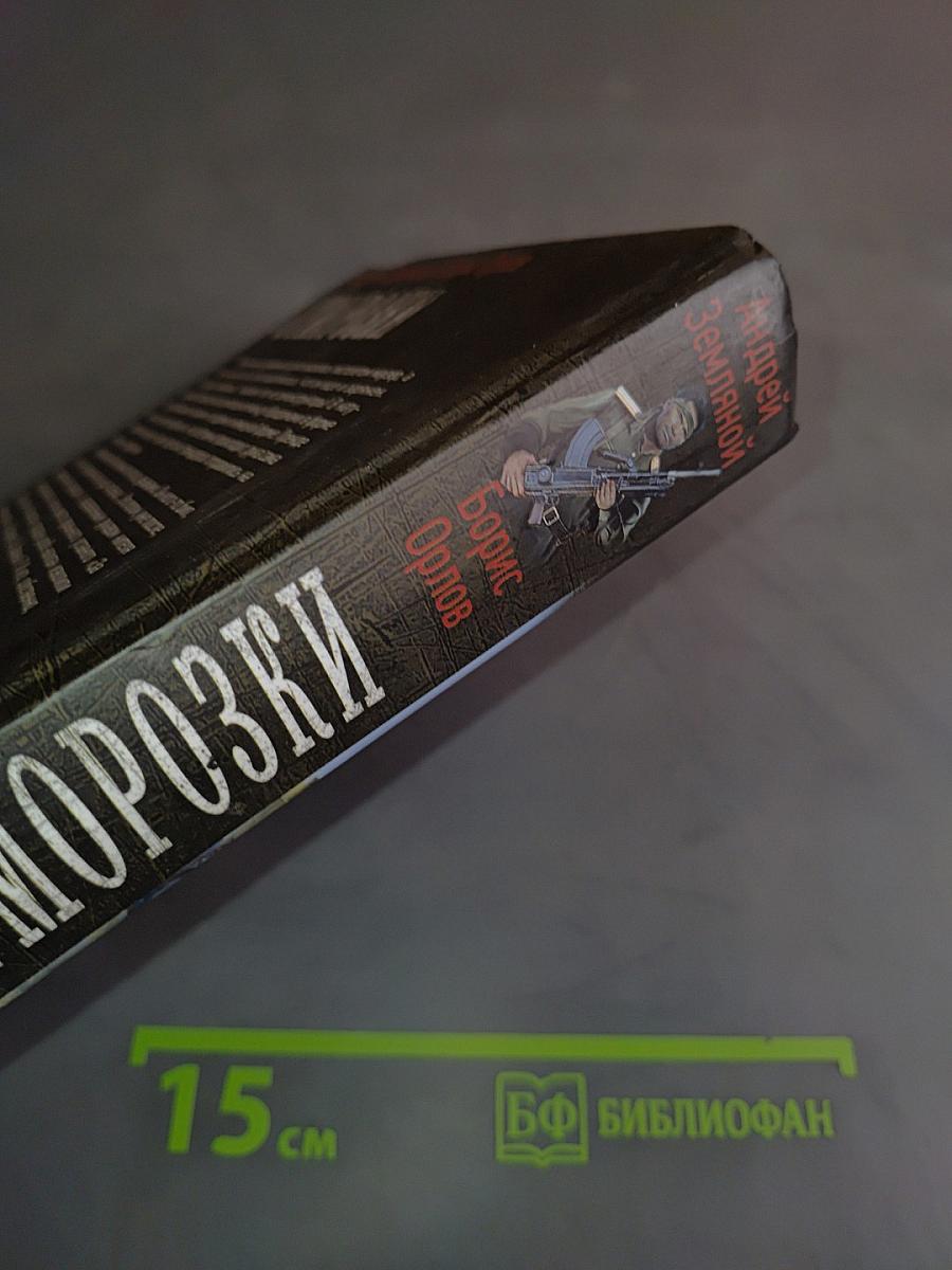 Отморозки