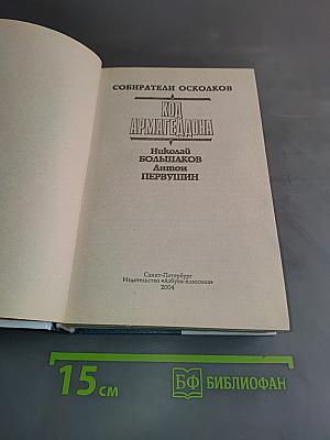 Код Армагеддона