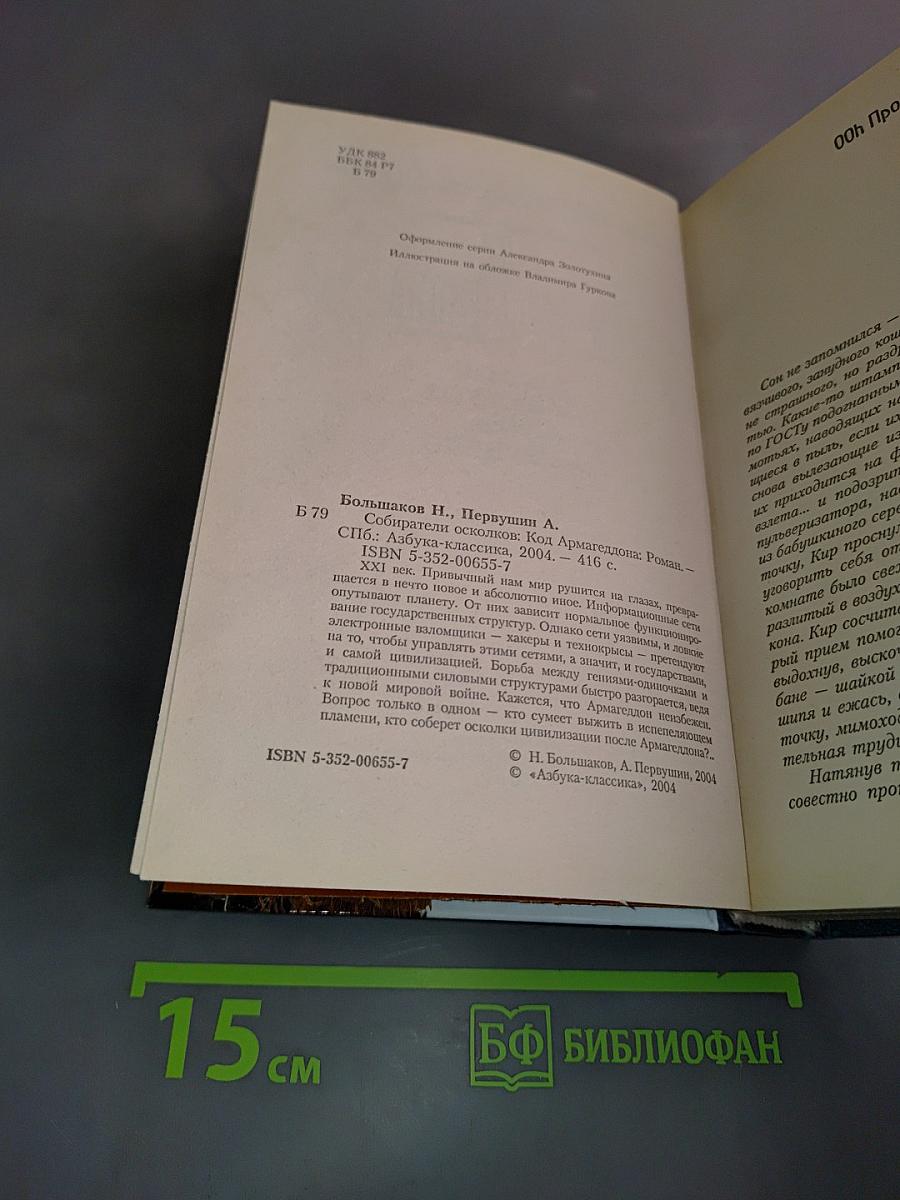 Код Армагеддона