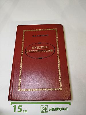 Пушкин в Михайловском