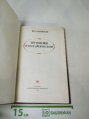 Пушкин в Михайловском
