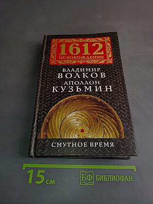 1612. Смутное время