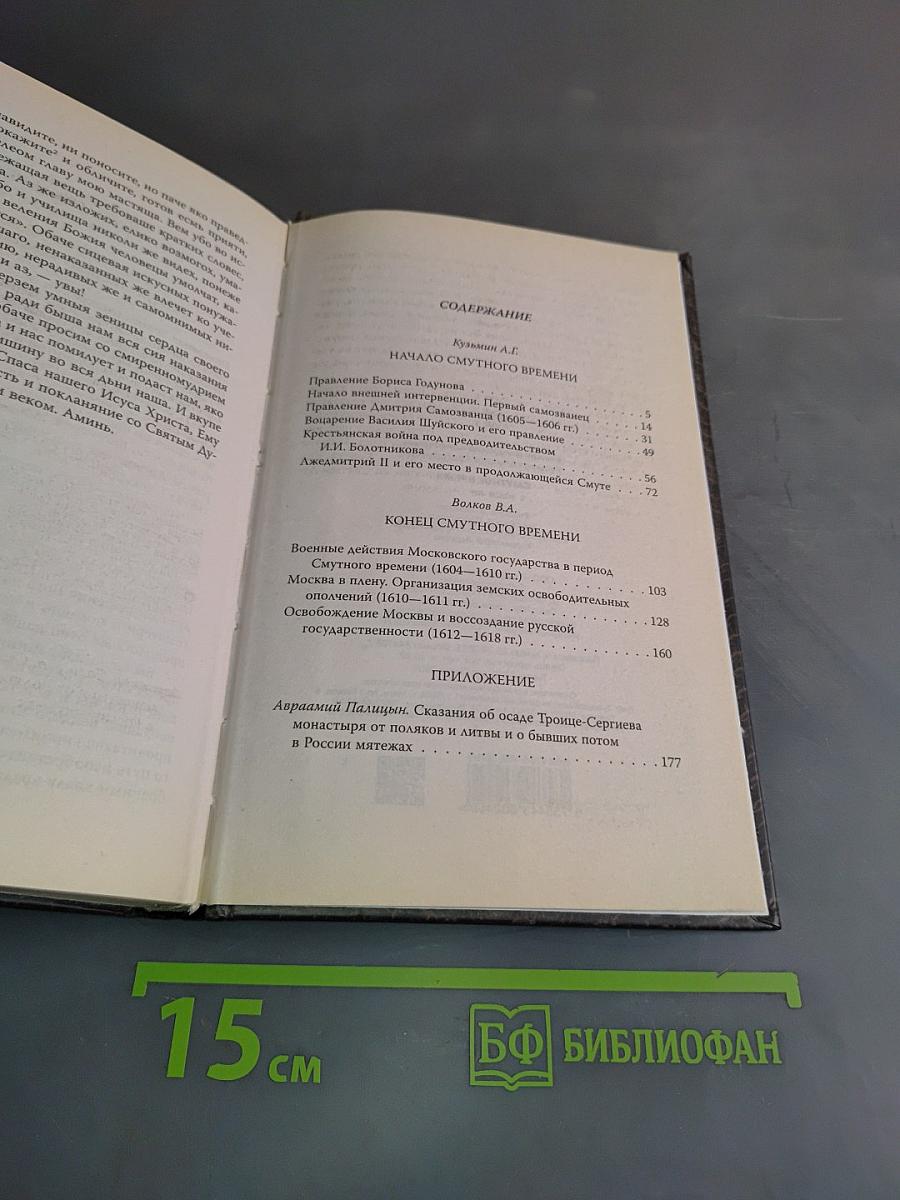 1612. Смутное время