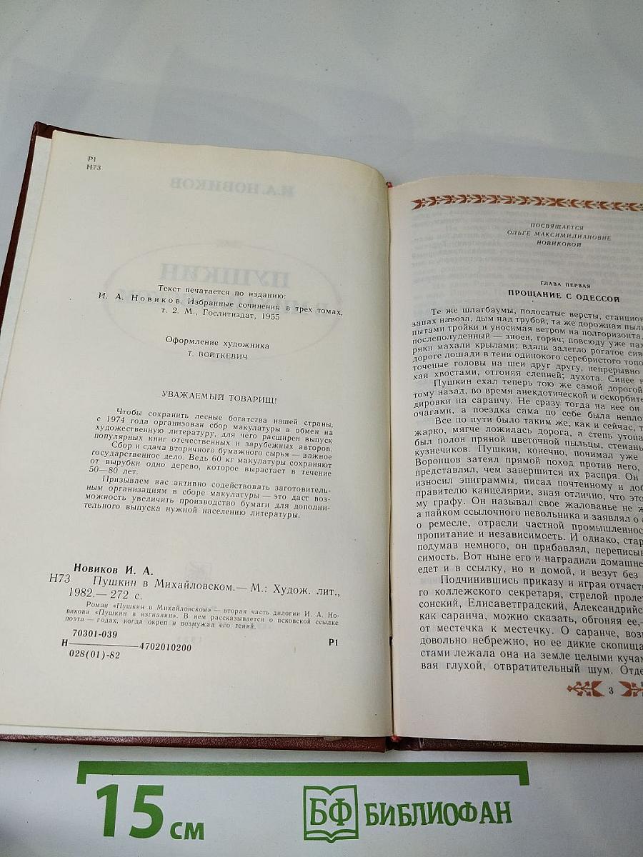 Пушкин в Михайловском