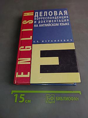 Деловая корреспонденция и документация на английском языке