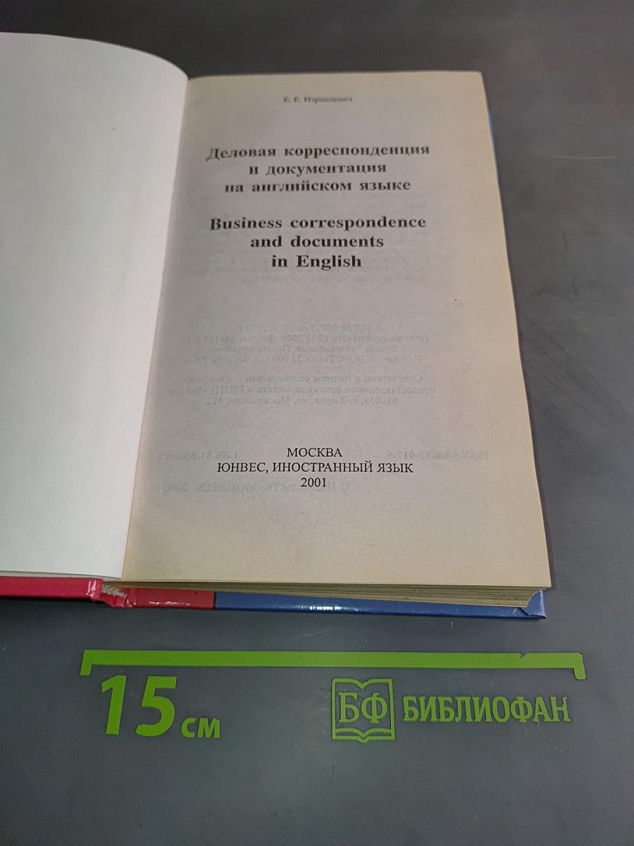 Деловая корреспонденция и документация на английском языке
