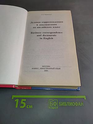 Деловая корреспонденция и документация на английском языке