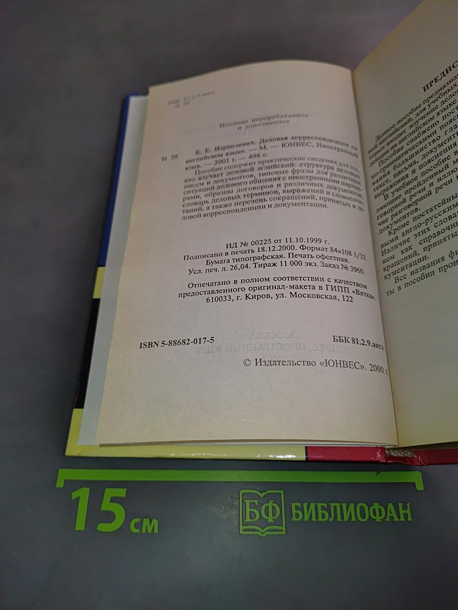 Деловая корреспонденция и документация на английском языке
