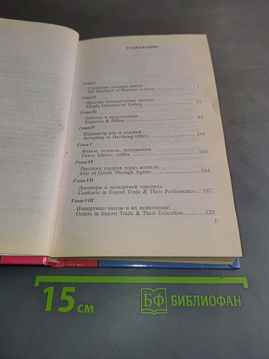 Деловая корреспонденция и документация на английском языке