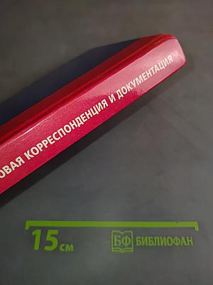 Деловая корреспонденция и документация на английском языке