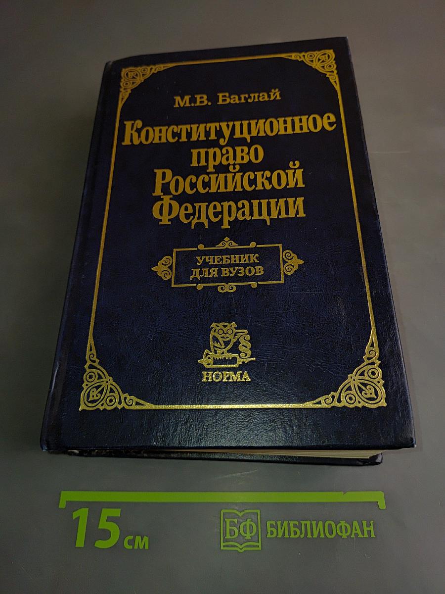 Конституционное право Российской Федерации