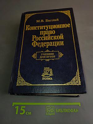 Конституционное право Российской Федерации