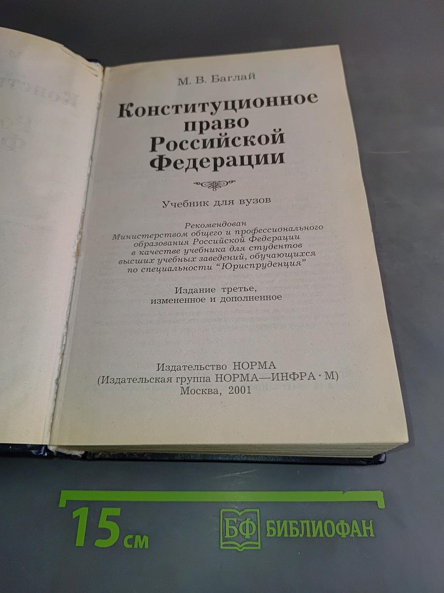 Конституционное право Российской Федерации