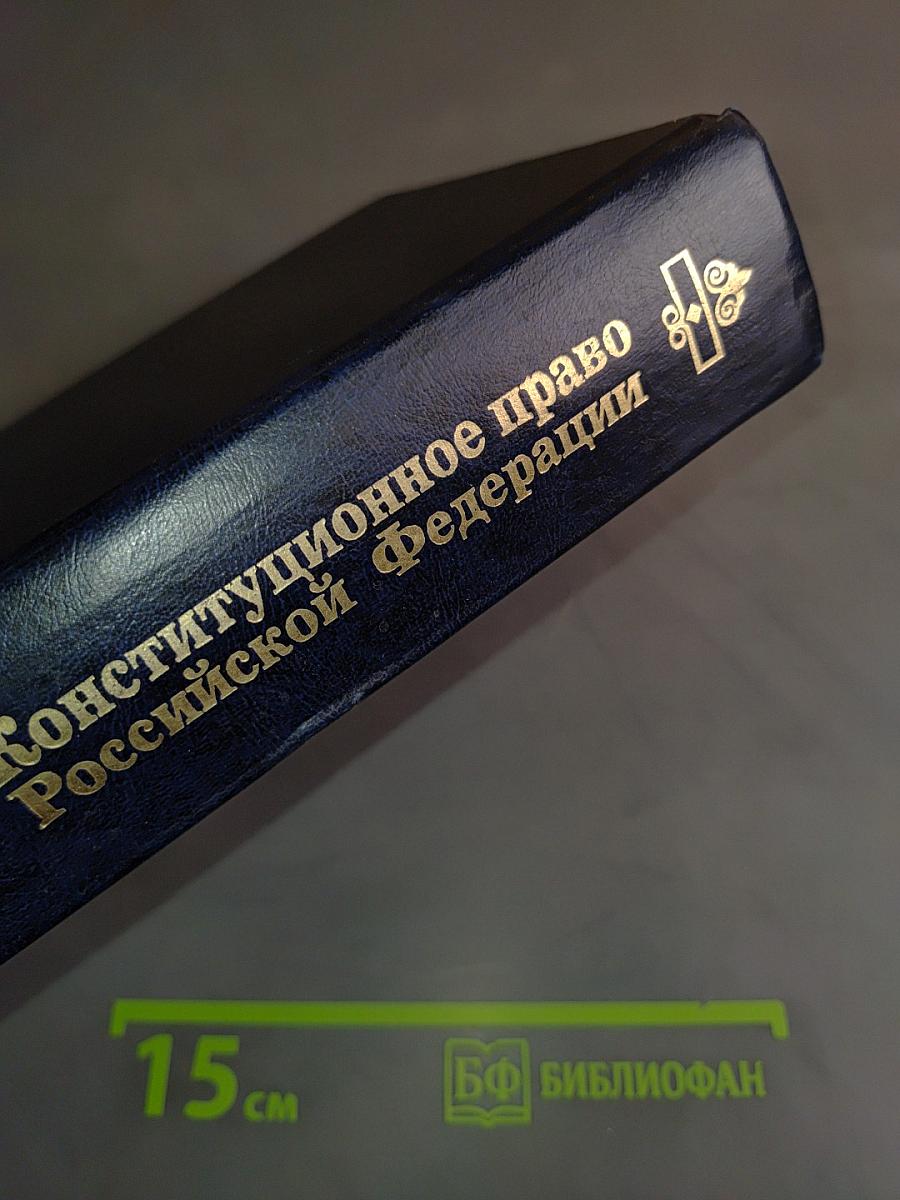 Конституционное право Российской Федерации