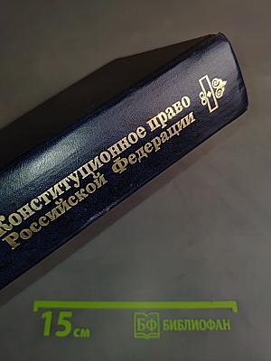 Конституционное право Российской Федерации