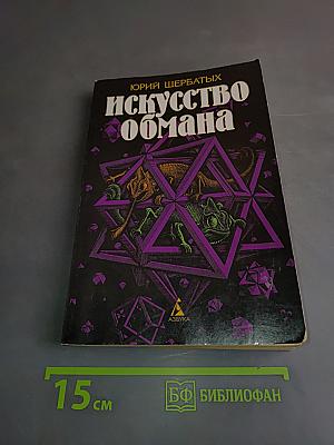 Искусство обмана