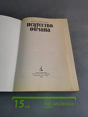 Искусство обмана