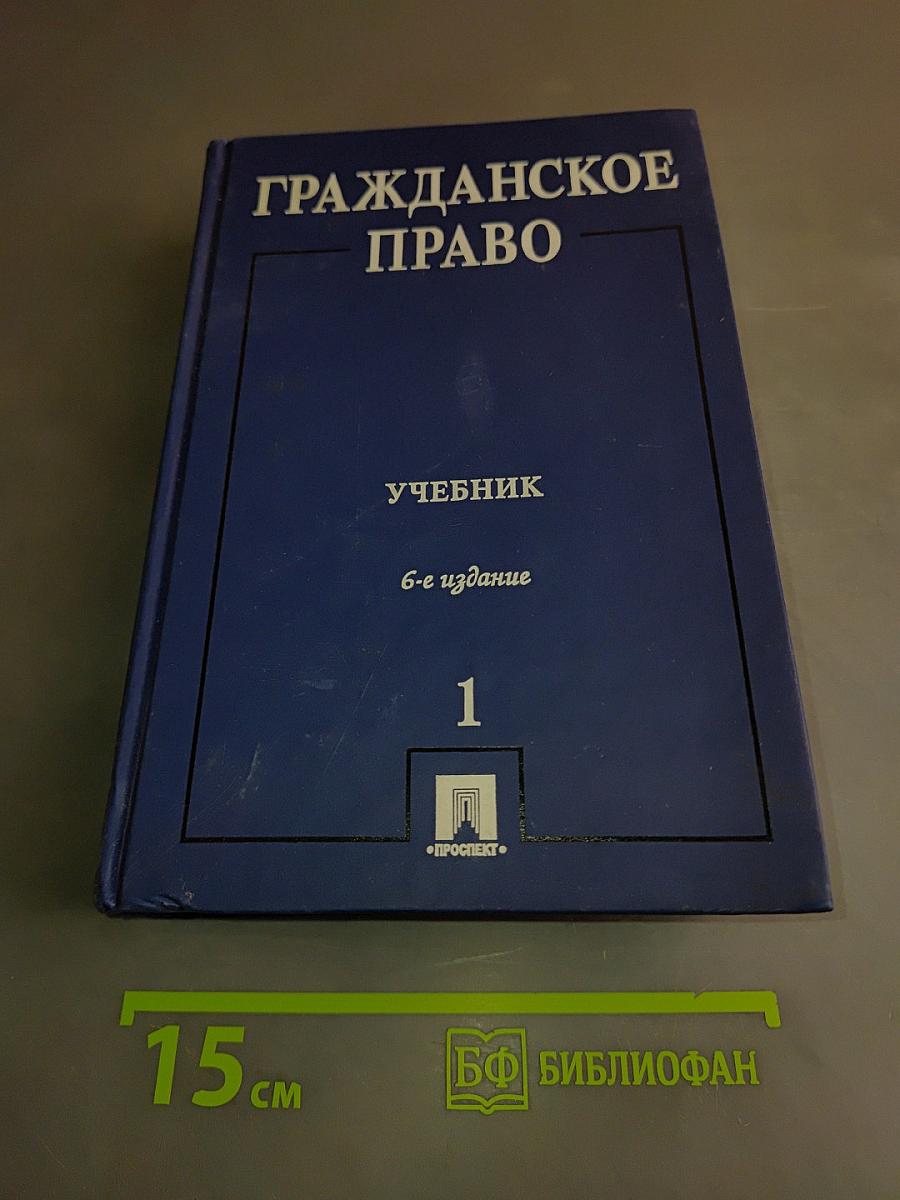 Гражданское право. Учебник. Том 1