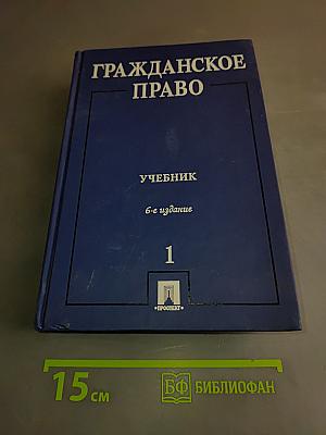 Гражданское право. Учебник. Том 1