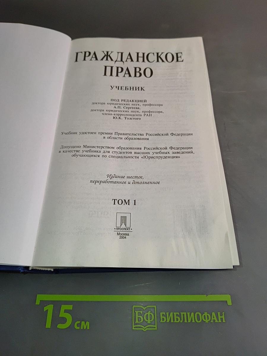Гражданское право. Учебник. Том 1