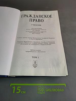 Гражданское право. Учебник. Том 1