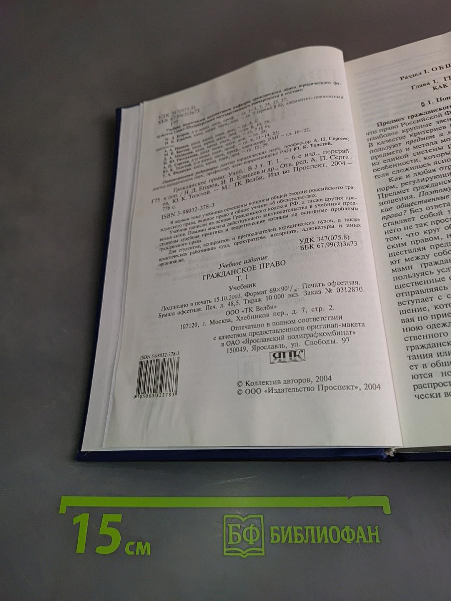 Гражданское право. Учебник. Том 1