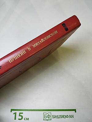 Пушкин в Михайловском