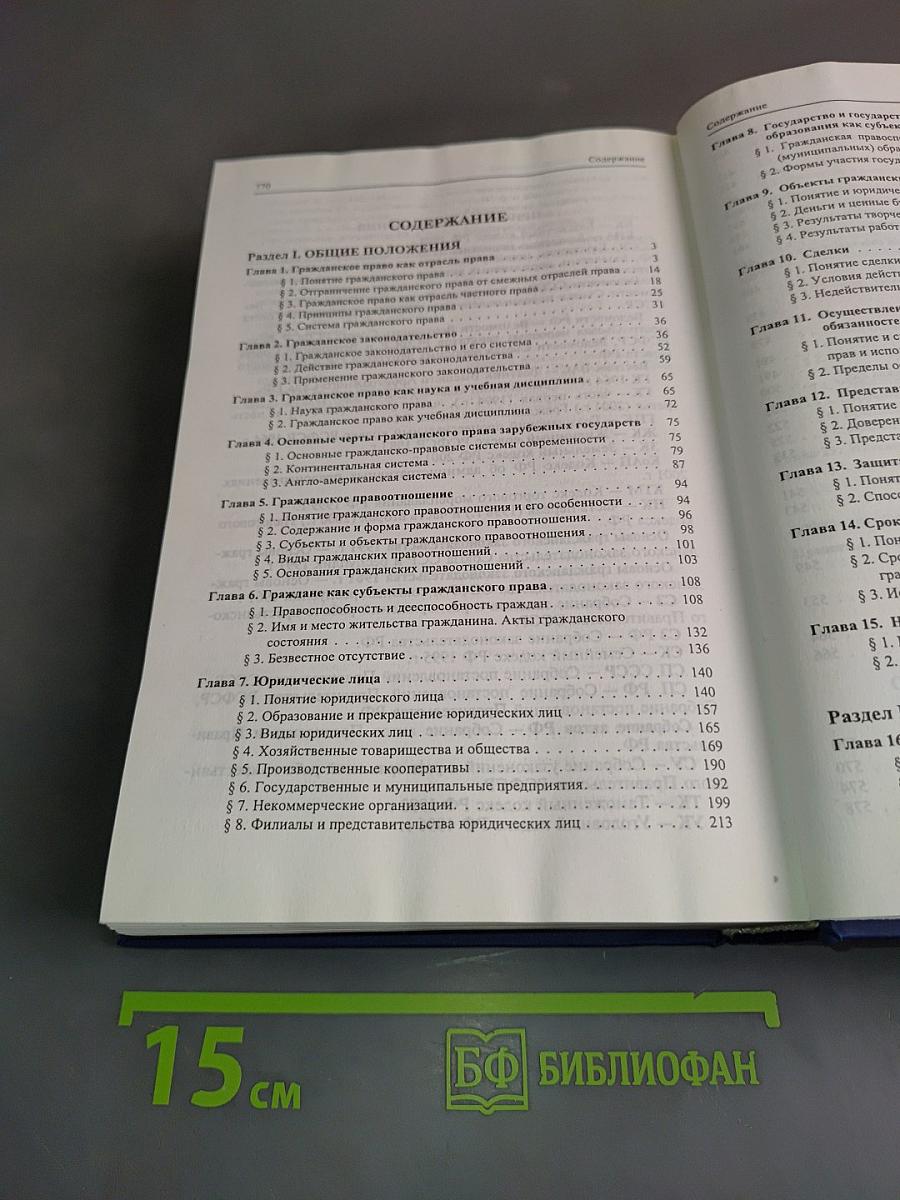 Гражданское право. Учебник. Том 1