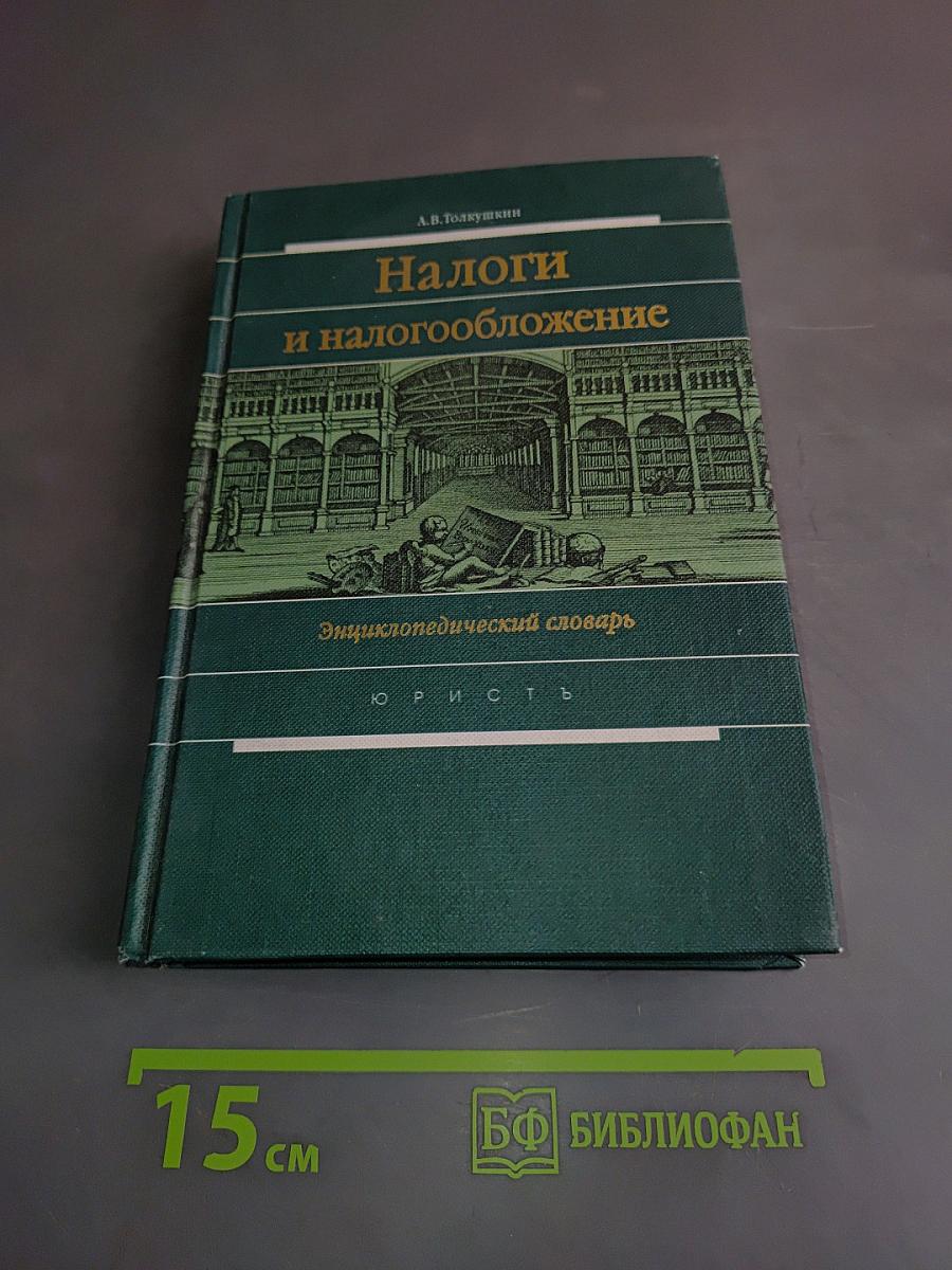 Налоги и налогообложение. Энциклопедический словарь