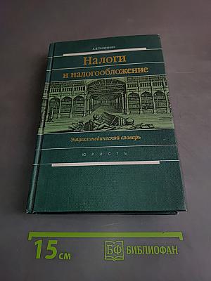 Налоги и налогообложение. Энциклопедический словарь