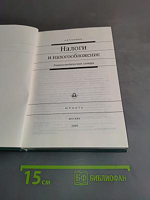 Налоги и налогообложение. Энциклопедический словарь