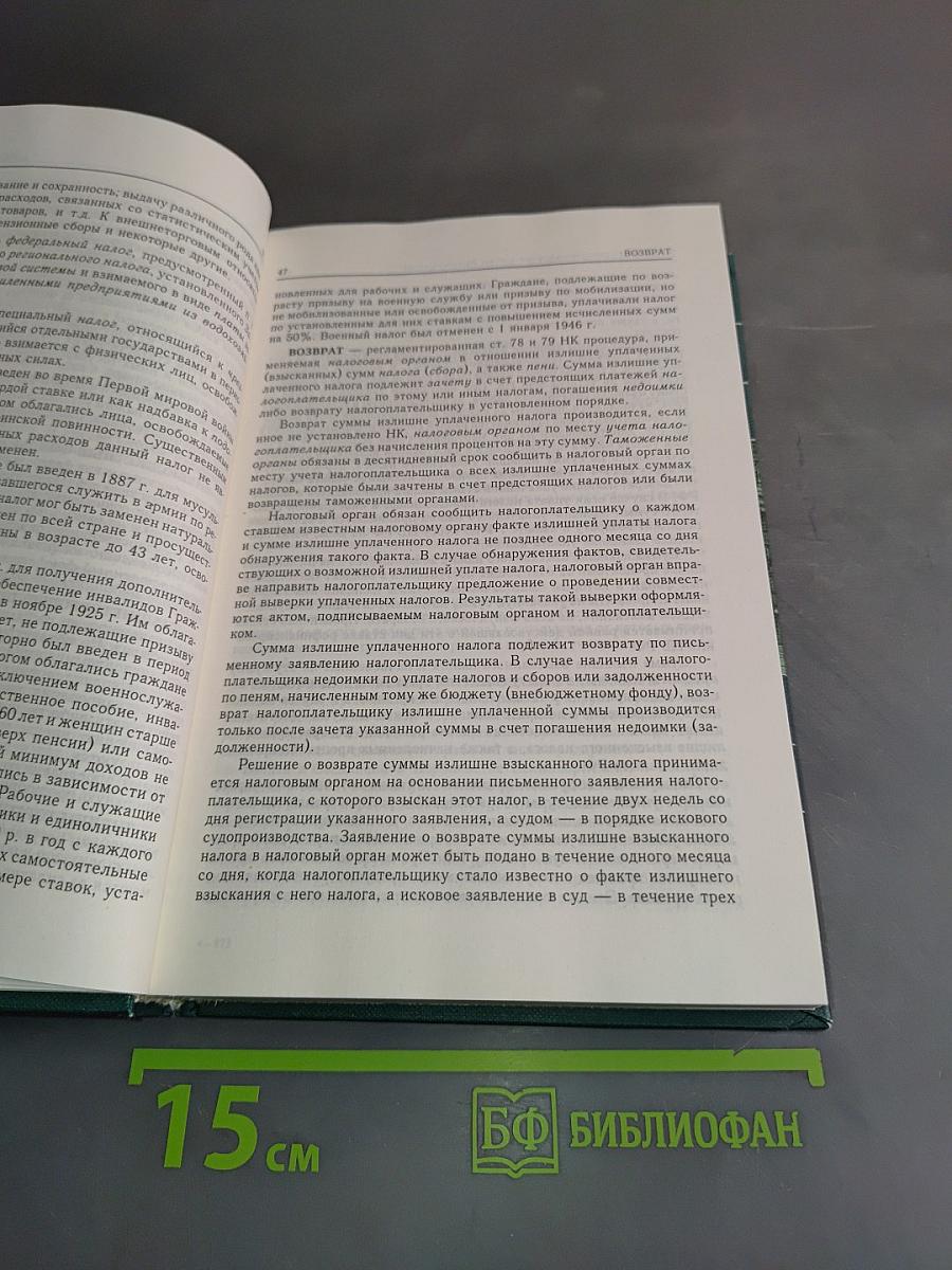 Налоги и налогообложение. Энциклопедический словарь