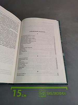Налоги и налогообложение. Энциклопедический словарь