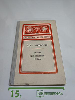 В. В. Маяковский. Поэмы. Стихотворения. Пьеса (Школьная библиотека)